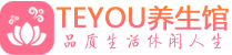 珠海桑拿足浴会所_珠海spa水疗馆_Teyou养生馆